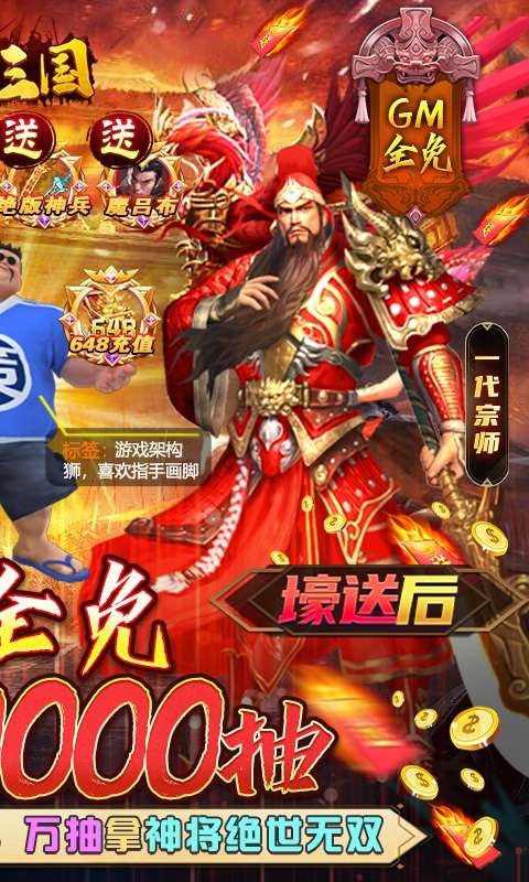 骑战三国-GM全免万抽图2