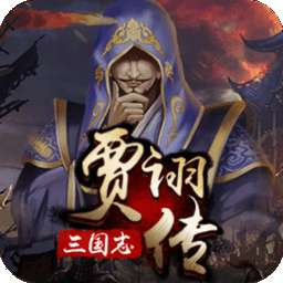 同人战棋三国志贾诩传
