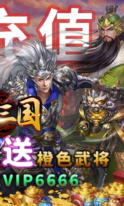 经典三国-送神将万元充值图2