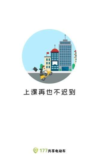 177共享电动车图2