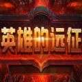 英雄的远征