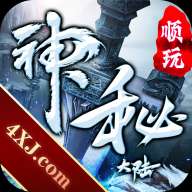 神秘大陆