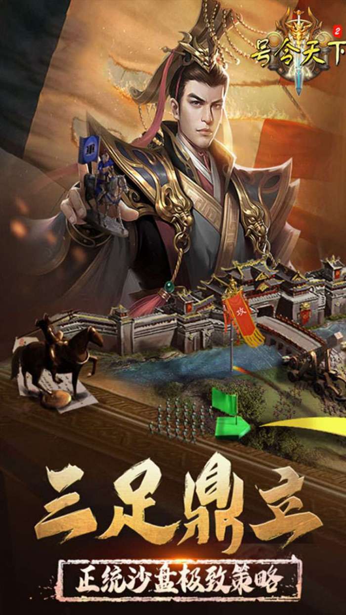 号令天下2（策略三国）图4