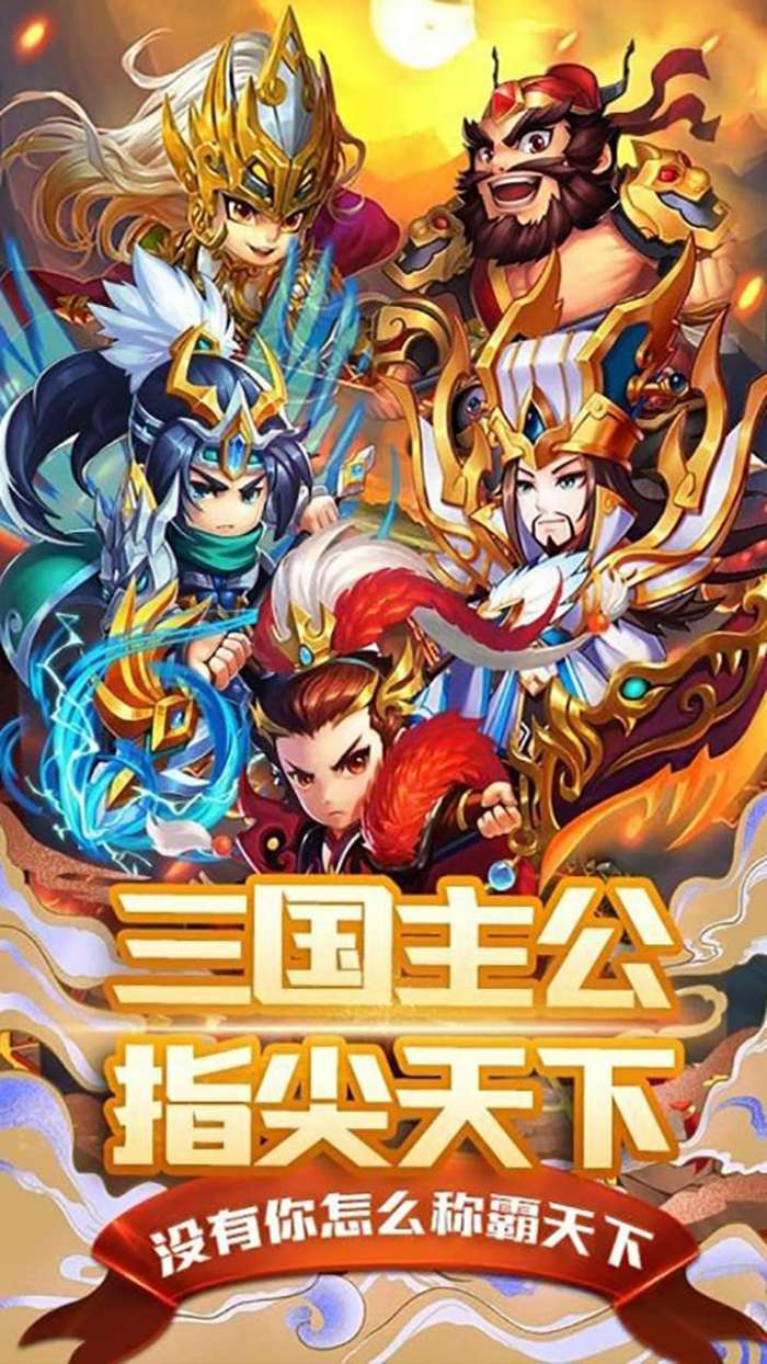 主公争霸（免费送五十抽）图1