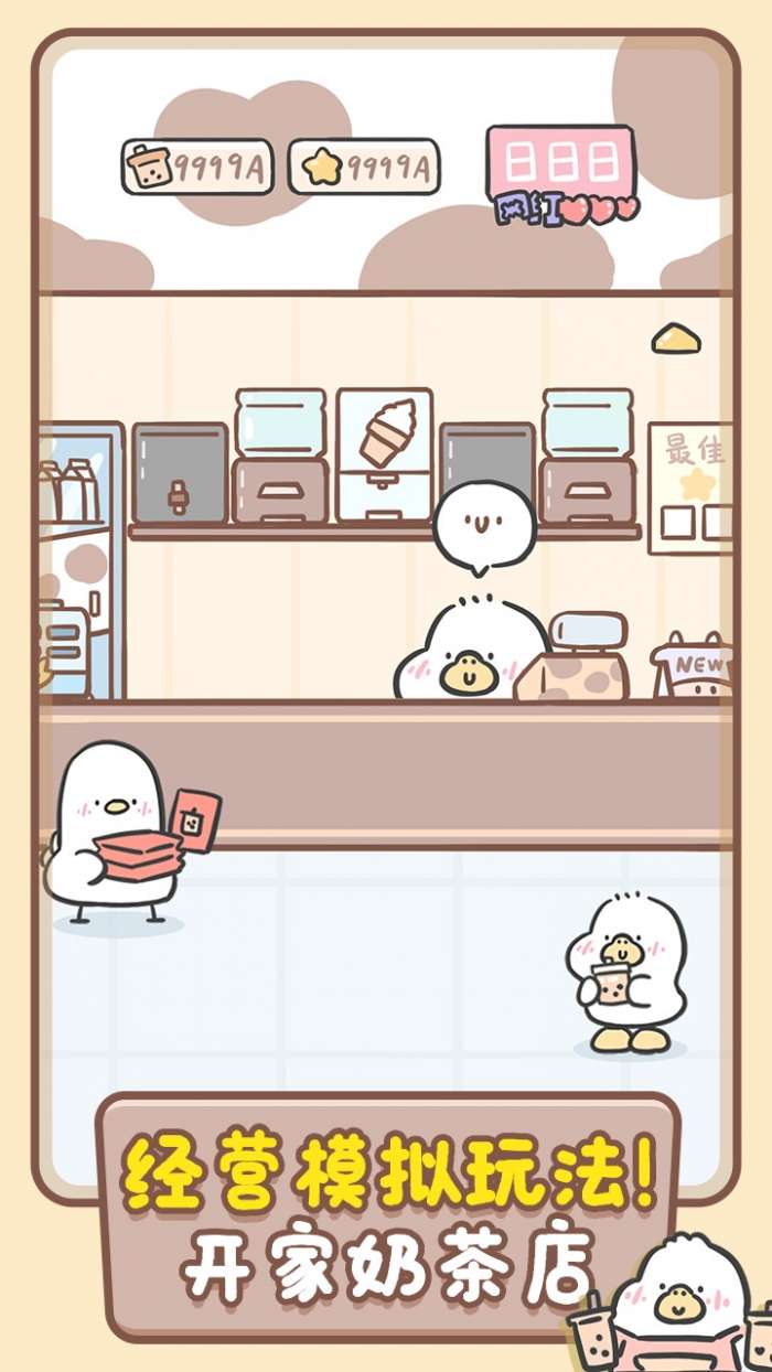 胖鸭奶茶店图1