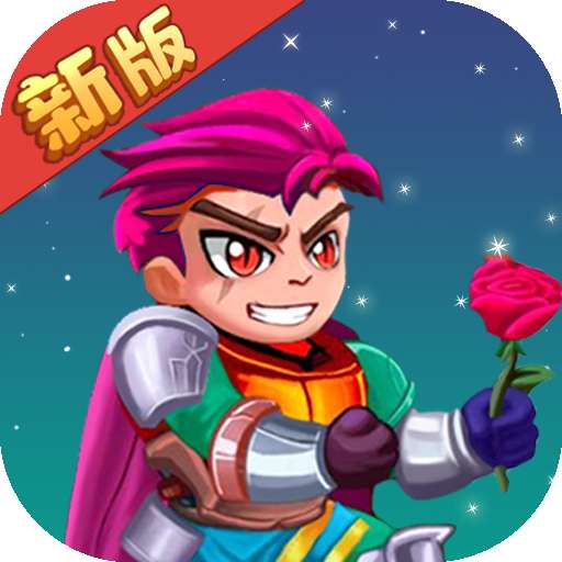 拯救公主骑士