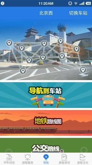 铁路伴侣图2