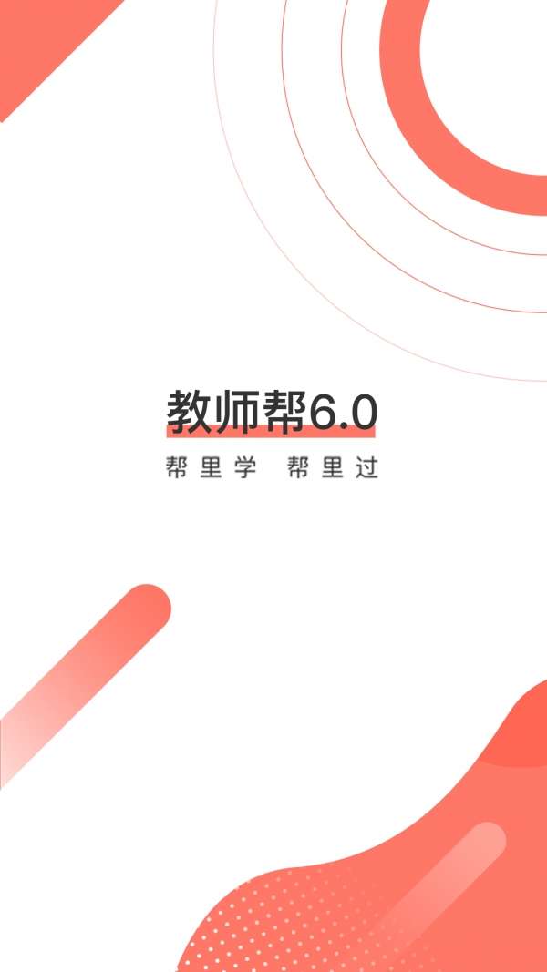 教师帮图1