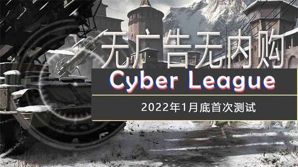 代号Cyber League图1