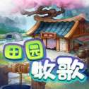 田园牧歌