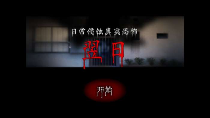 翌日第一话图1