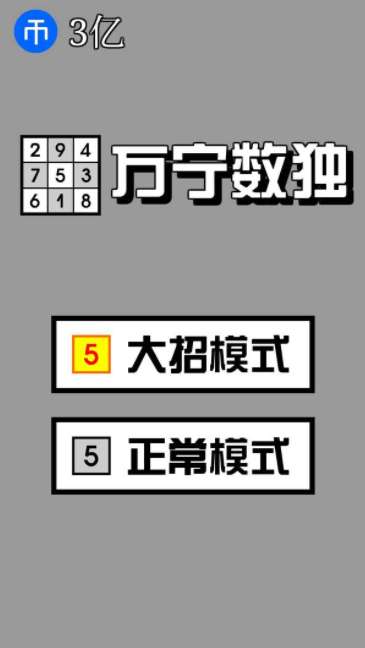 万宁数独大招版图3