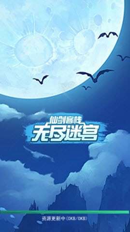 仙剑客栈无尽迷宫图1