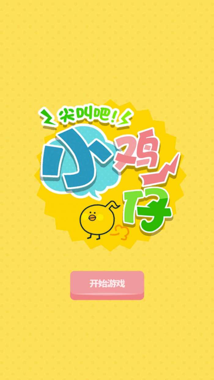 尖叫吧小鸡仔图1