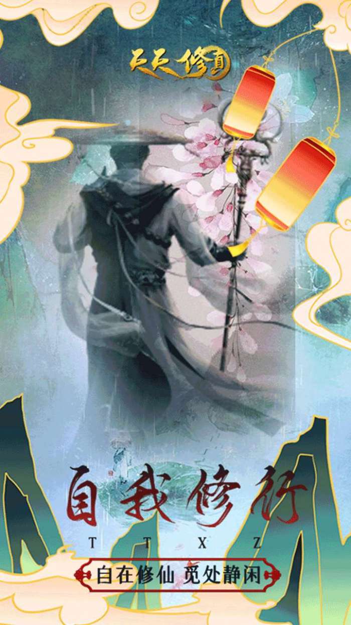 天天修真(修真MUD)图2