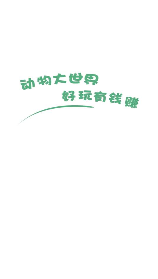 动物大世界2图3