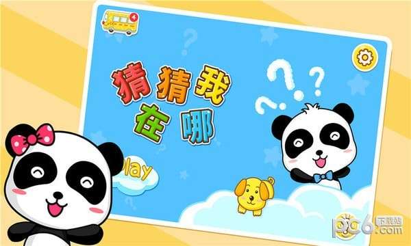宝宝巴士猜猜我在哪里图2