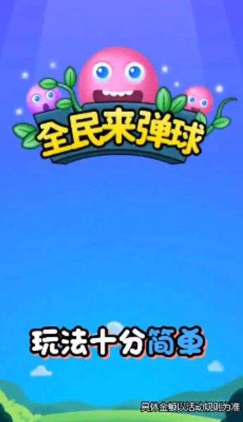 全民来弹球图4