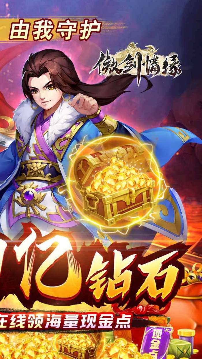 傲剑情缘（BT送1亿钻石）图2