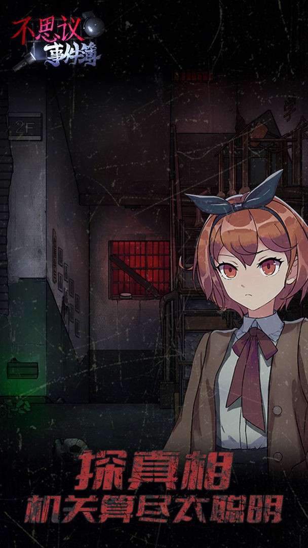不思议事件薄图1