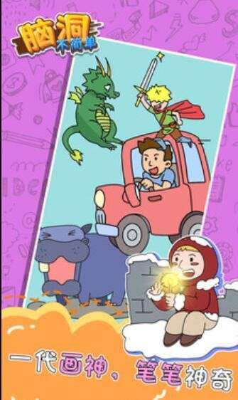 脑洞不简单图1