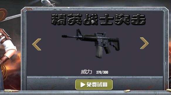精英战士突击图2