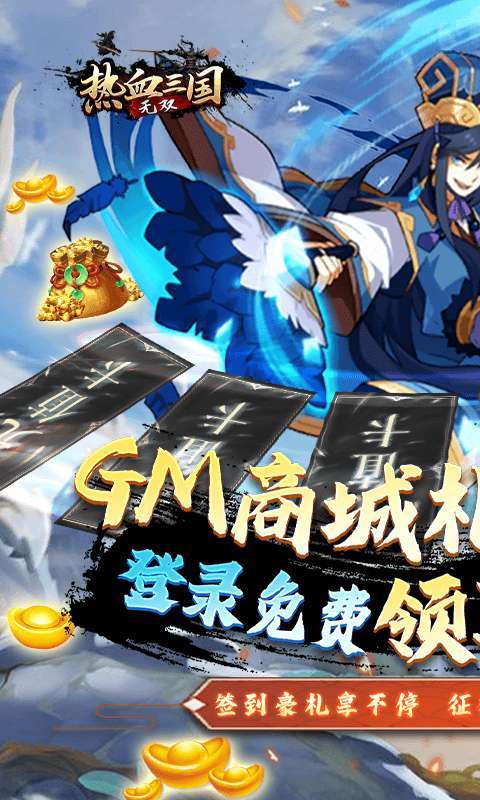 热血三国无双(GM全神将)图1