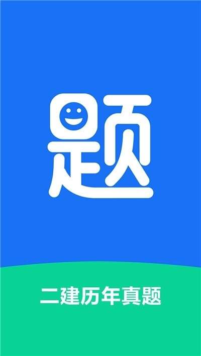二建历年真题图1