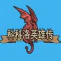 科科洛英雄传