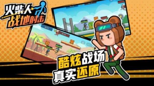 火柴人战地射击图2
