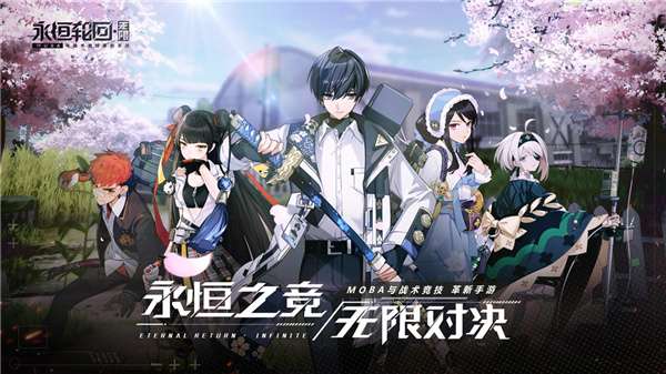 永恒轮回无限图1