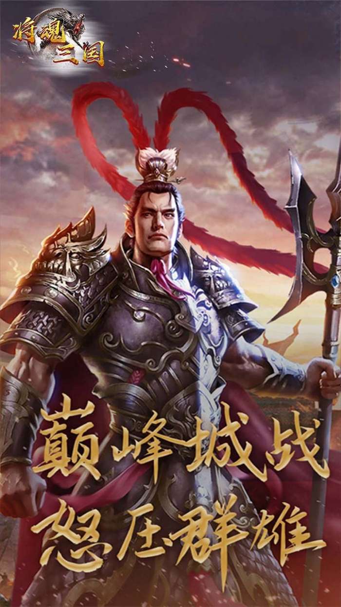 将魂三国（闯关送红将）图3