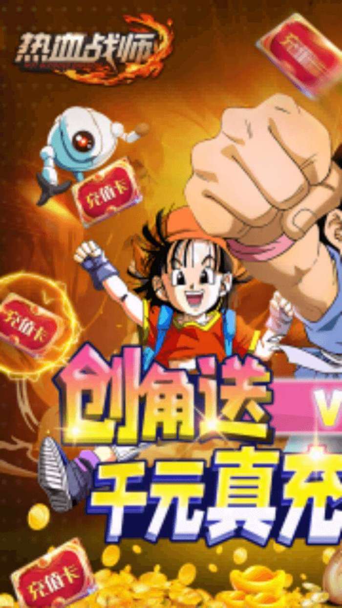 热血战师（BT送千元真充）图1