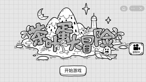 茶叶蛋大冒险安卓版图1