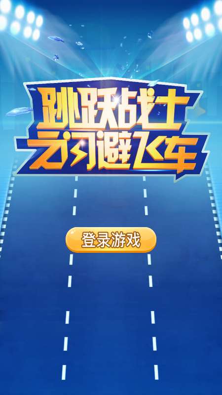 跳跃战士之闪避飞车图1