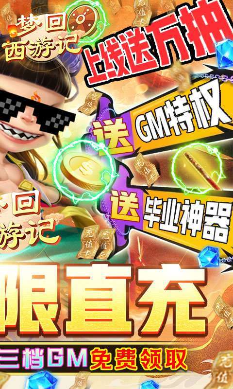 梦回西游记-GM直冲万抽图2