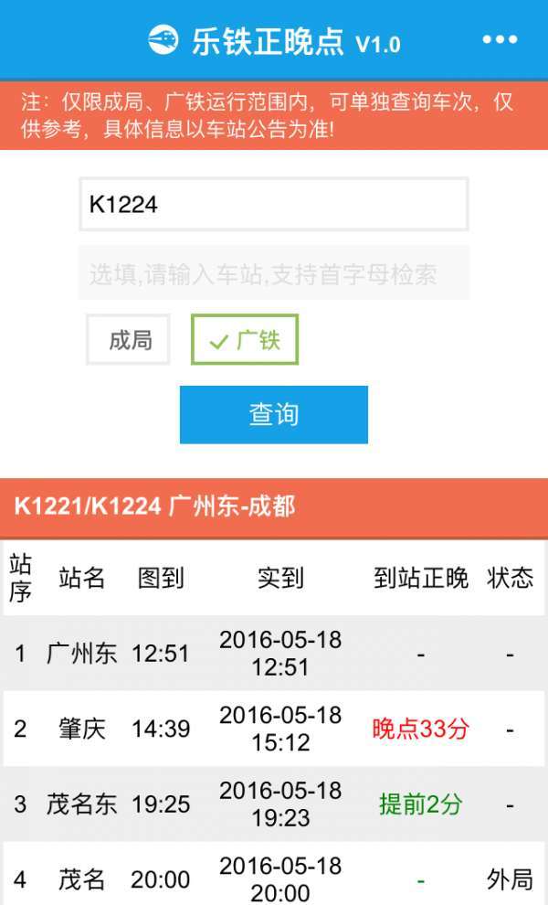 乐铁正晚点图3