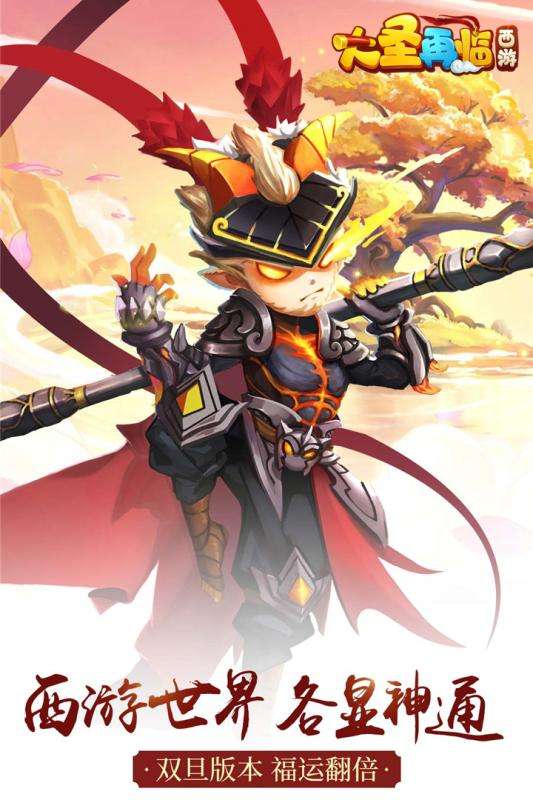 西游大圣再临官方版图5