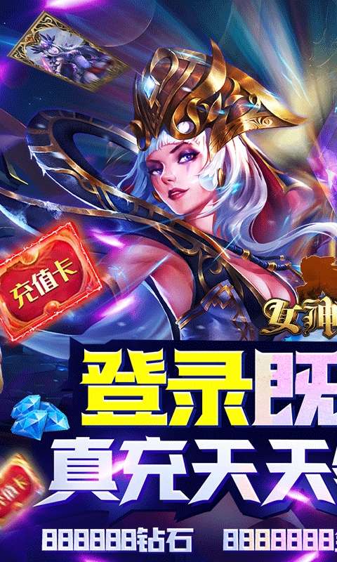 女神竞技场（无限送真充）图1