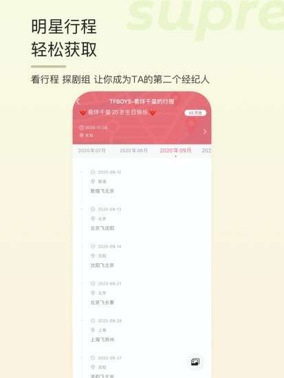 SupreFans追星图2