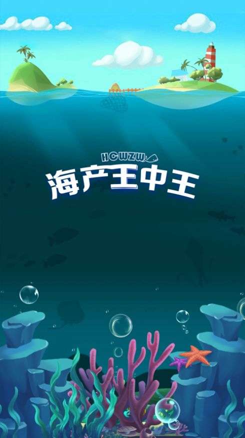 海产王中王图1