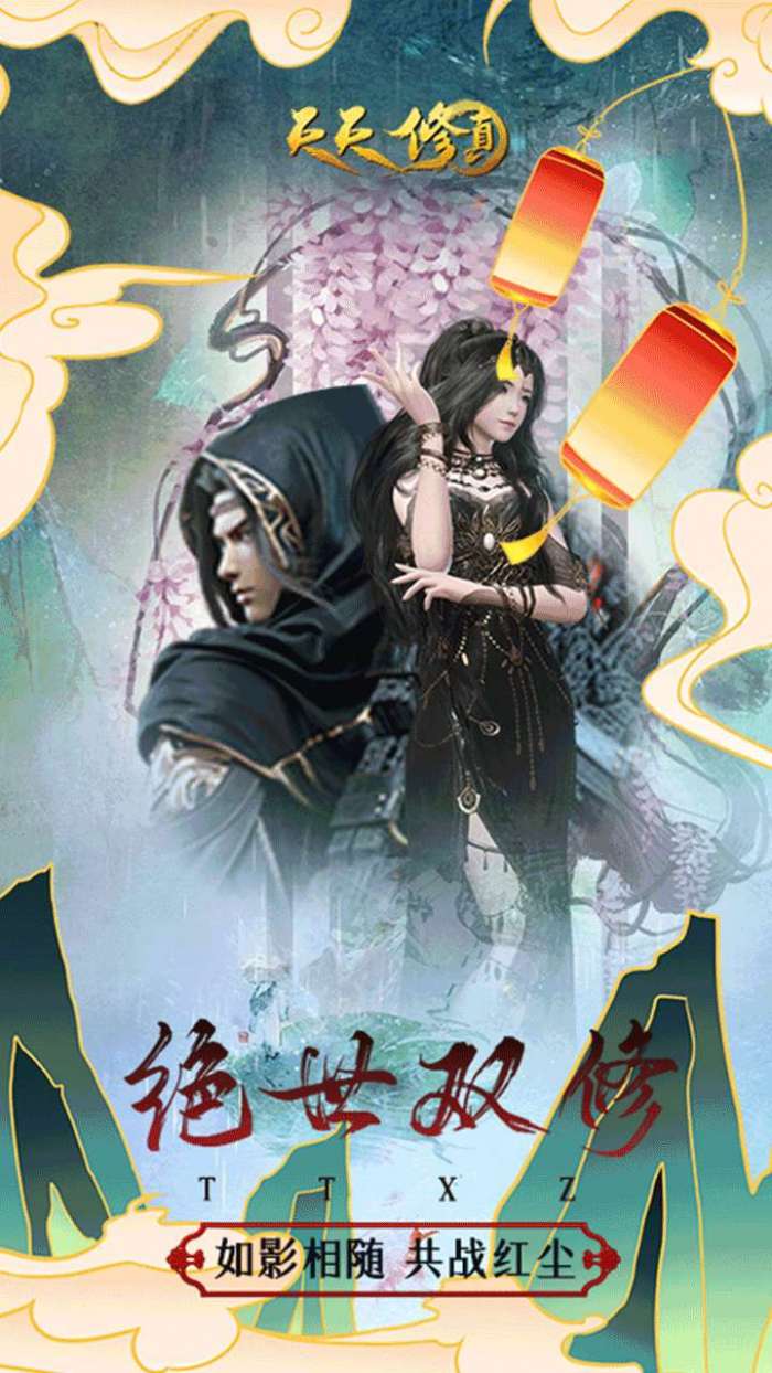 天天修真(修真MUD)图3