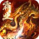 皇族霸业X传奇