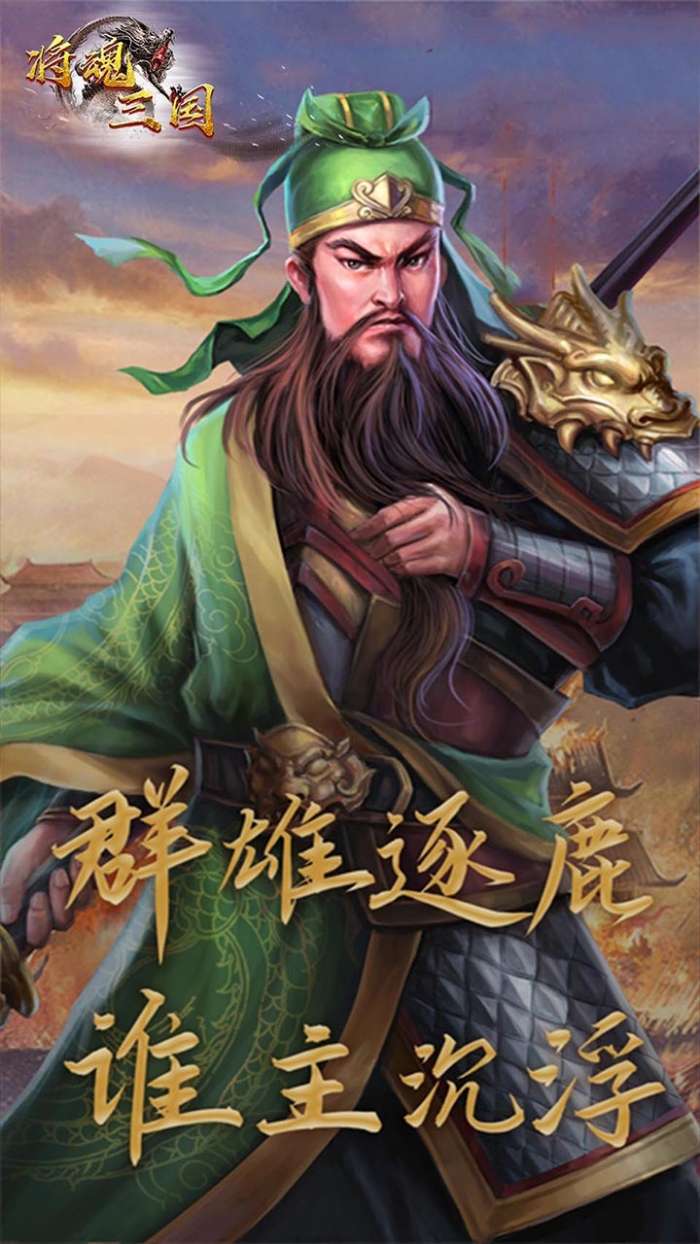 将魂三国（闯关送红将）图4