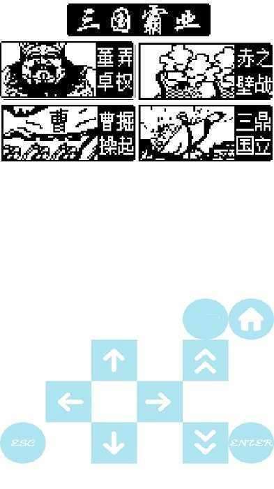 三国霸业步步高图1