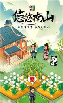 悠悠南山图2