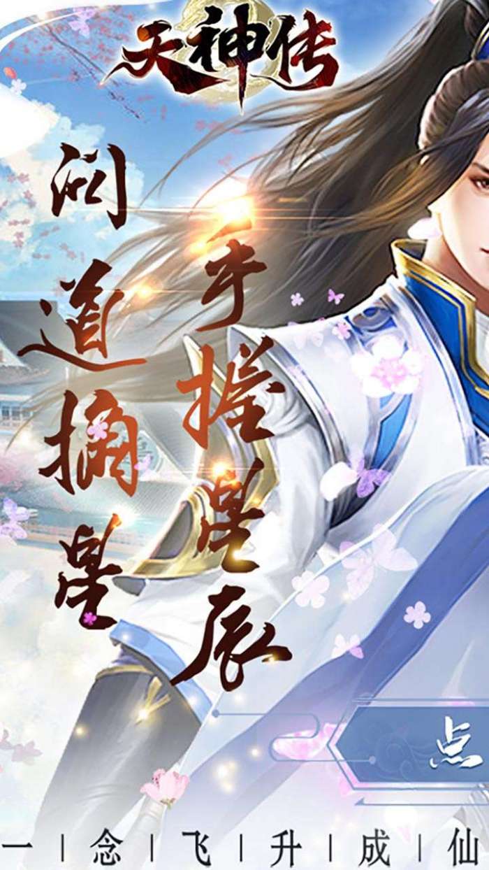 天神传（问道摘星）图1