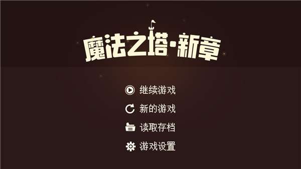 魔法之塔新章图1