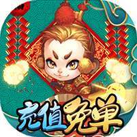 西游记口袋版(GM充值免单)