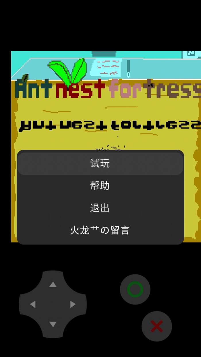 蚁穴要塞图5